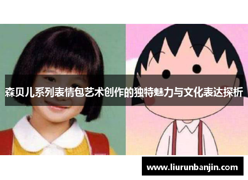 森贝儿系列表情包艺术创作的独特魅力与文化表达探析