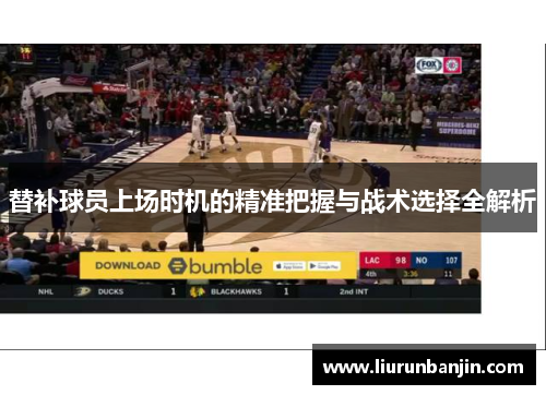 替补球员上场时机的精准把握与战术选择全解析