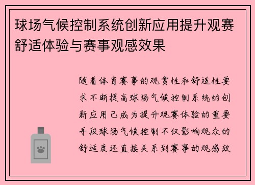 球场气候控制系统创新应用提升观赛舒适体验与赛事观感效果