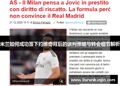 米兰如何成功签下约维奇背后的谈判策略与转会细节解析