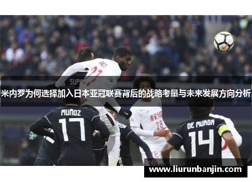 米内罗为何选择加入日本亚冠联赛背后的战略考量与未来发展方向分析