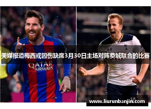 美媒报道梅西或因伤缺席3月30日主场对阵费城联合的比赛