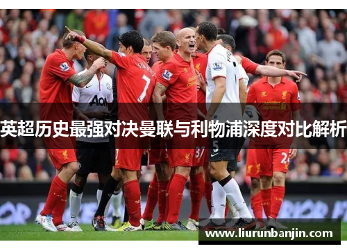 英超历史最强对决曼联与利物浦深度对比解析