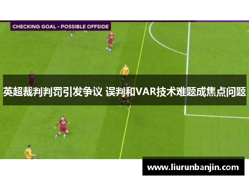 英超裁判判罚引发争议 误判和VAR技术难题成焦点问题