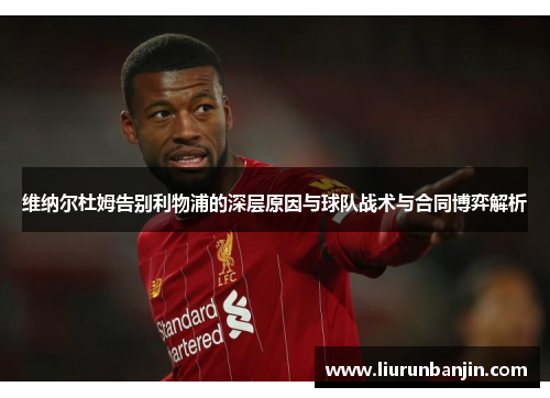 维纳尔杜姆告别利物浦的深层原因与球队战术与合同博弈解析