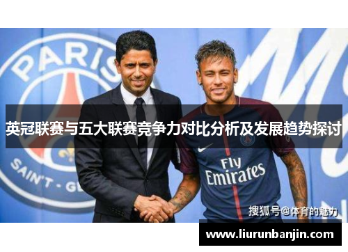英冠联赛与五大联赛竞争力对比分析及发展趋势探讨