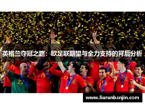 英格兰夺冠之路：欧足联期望与全力支持的背后分析