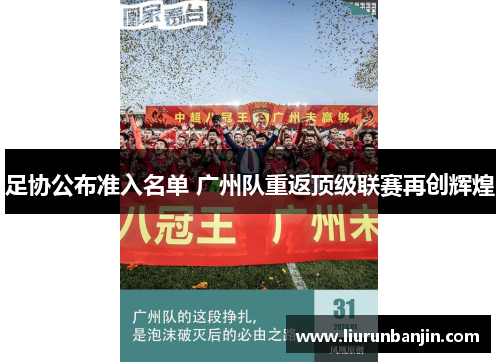 足协公布准入名单 广州队重返顶级联赛再创辉煌