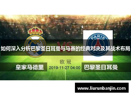 如何深入分析巴黎圣日耳曼与马赛的经典对决及其战术布局